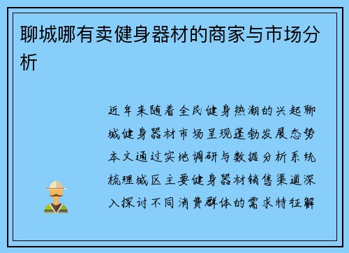 聊城哪有卖健身器材的商家与市场分析