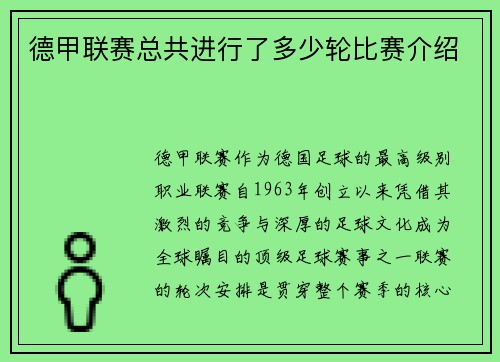德甲联赛总共进行了多少轮比赛介绍