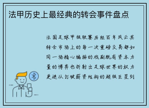 法甲历史上最经典的转会事件盘点