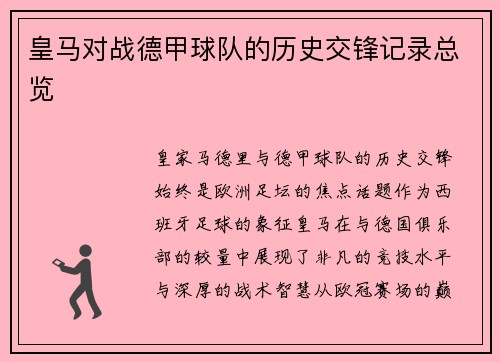 皇马对战德甲球队的历史交锋记录总览