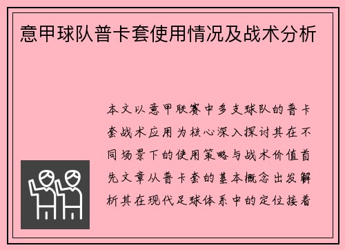 意甲球队普卡套使用情况及战术分析