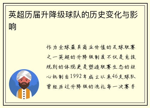 英超历届升降级球队的历史变化与影响