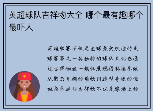 英超球队吉祥物大全 哪个最有趣哪个最吓人