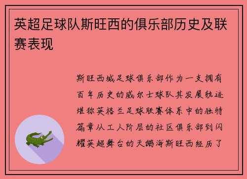 英超足球队斯旺西的俱乐部历史及联赛表现