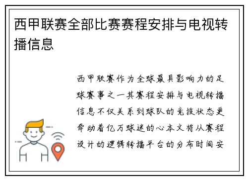 西甲联赛全部比赛赛程安排与电视转播信息