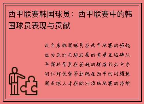 西甲联赛韩国球员：西甲联赛中的韩国球员表现与贡献