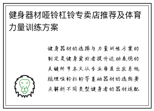 健身器材哑铃杠铃专卖店推荐及体育力量训练方案