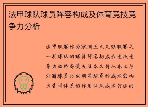法甲球队球员阵容构成及体育竞技竞争力分析