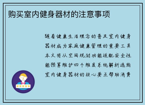 购买室内健身器材的注意事项