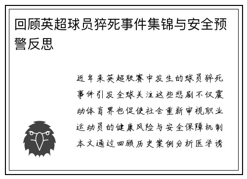 回顾英超球员猝死事件集锦与安全预警反思