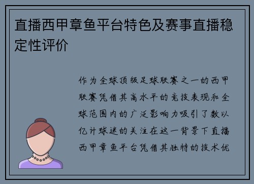 直播西甲章鱼平台特色及赛事直播稳定性评价