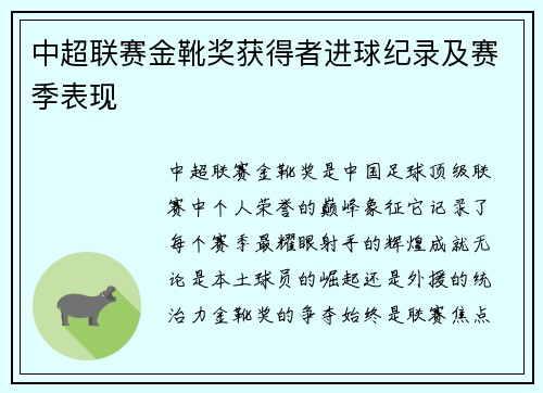 中超联赛金靴奖获得者进球纪录及赛季表现