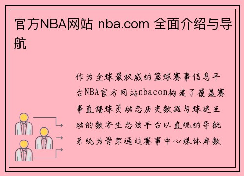 官方NBA网站 nba.com 全面介绍与导航