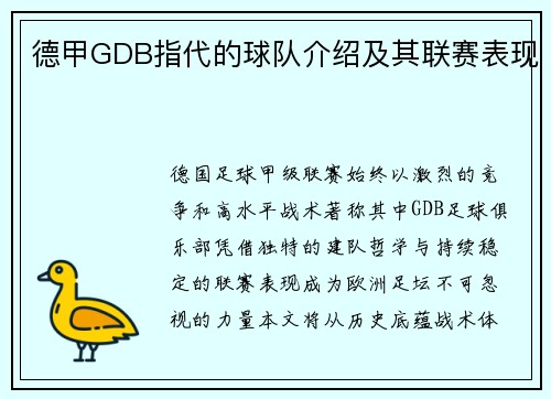德甲GDB指代的球队介绍及其联赛表现