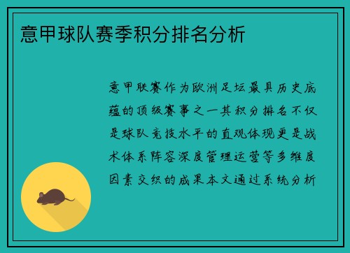 意甲球队赛季积分排名分析