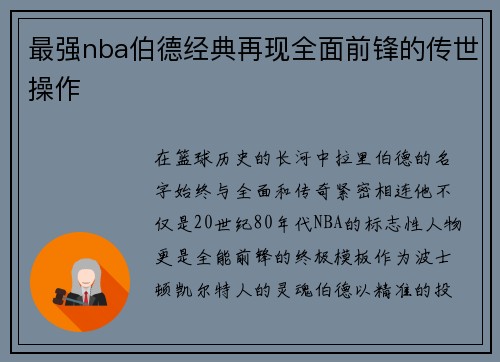 最强nba伯德经典再现全面前锋的传世操作