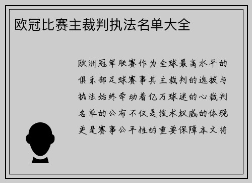 欧冠比赛主裁判执法名单大全