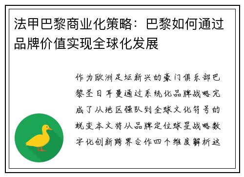 法甲巴黎商业化策略：巴黎如何通过品牌价值实现全球化发展