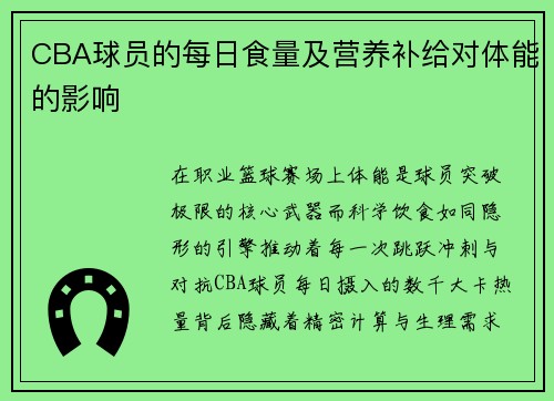 CBA球员的每日食量及营养补给对体能的影响