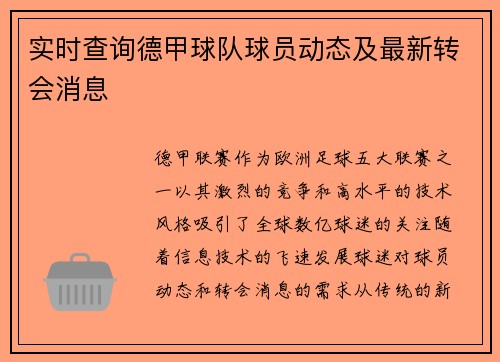 实时查询德甲球队球员动态及最新转会消息