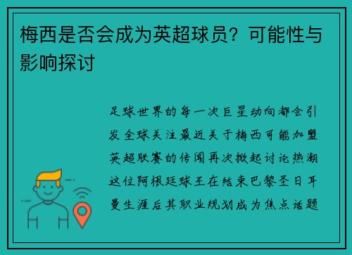 梅西是否会成为英超球员？可能性与影响探讨