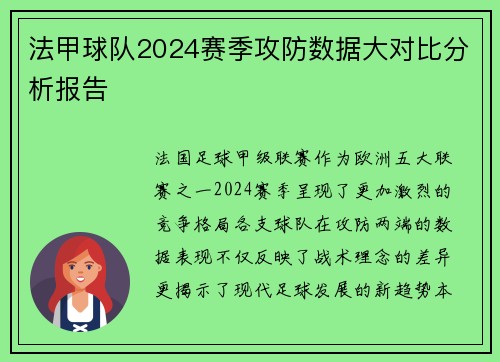 法甲球队2024赛季攻防数据大对比分析报告