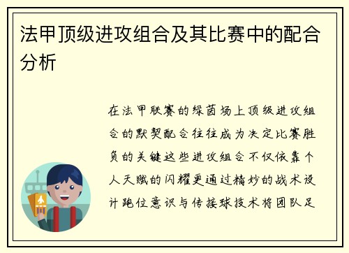 法甲顶级进攻组合及其比赛中的配合分析