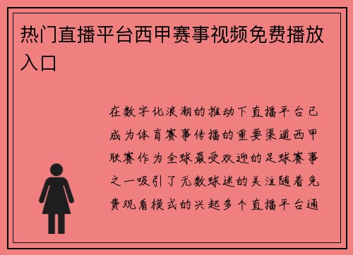 热门直播平台西甲赛事视频免费播放入口