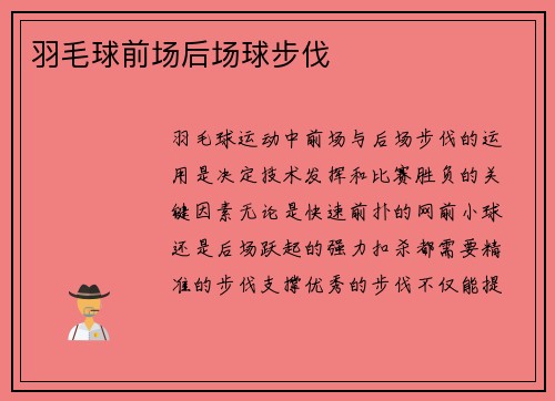 羽毛球前场后场球步伐