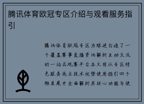 腾讯体育欧冠专区介绍与观看服务指引