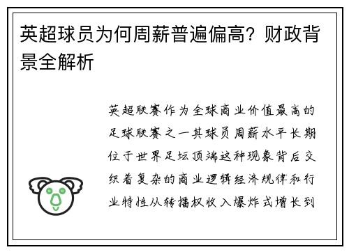 英超球员为何周薪普遍偏高？财政背景全解析