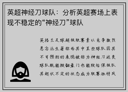 英超神经刀球队：分析英超赛场上表现不稳定的“神经刀”球队
