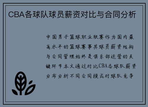 CBA各球队球员薪资对比与合同分析