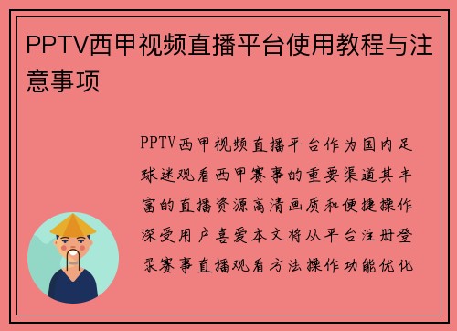 PPTV西甲视频直播平台使用教程与注意事项