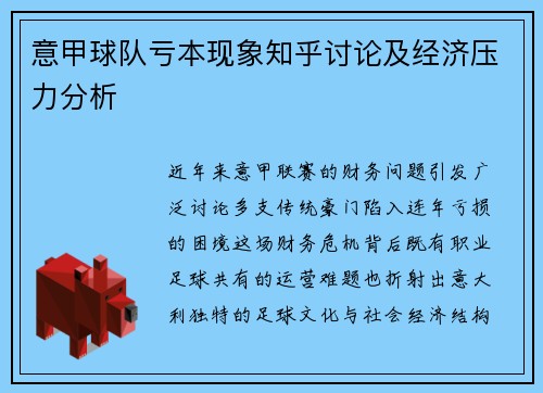 意甲球队亏本现象知乎讨论及经济压力分析