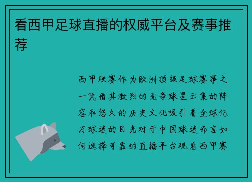 看西甲足球直播的权威平台及赛事推荐