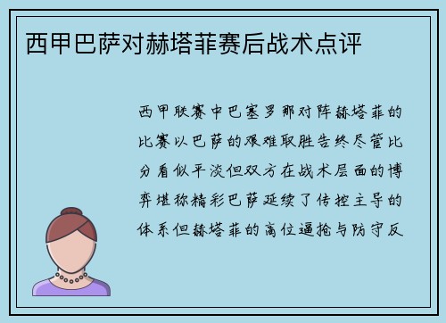 西甲巴萨对赫塔菲赛后战术点评