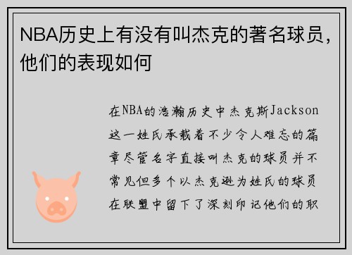 NBA历史上有没有叫杰克的著名球员，他们的表现如何