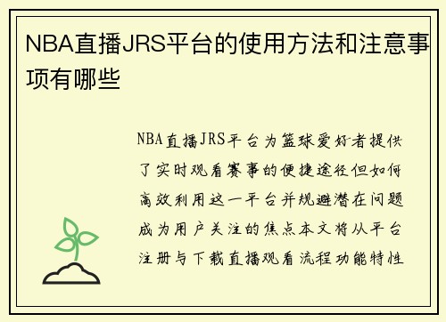 NBA直播JRS平台的使用方法和注意事项有哪些