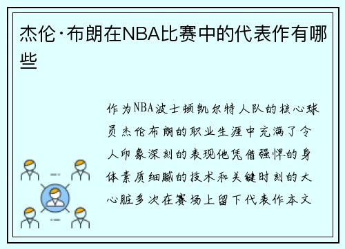 杰伦·布朗在NBA比赛中的代表作有哪些