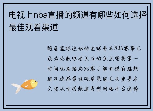 电视上nba直播的频道有哪些如何选择最佳观看渠道