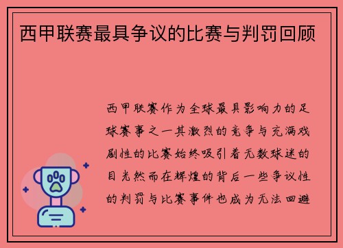 西甲联赛最具争议的比赛与判罚回顾