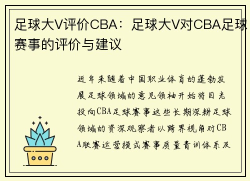 足球大V评价CBA：足球大V对CBA足球赛事的评价与建议