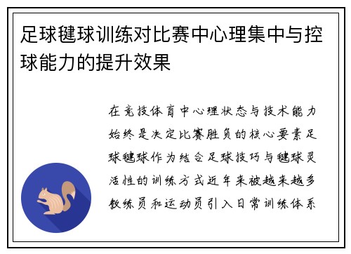 足球毽球训练对比赛中心理集中与控球能力的提升效果