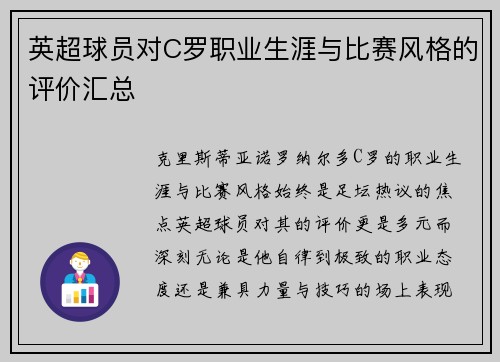 英超球员对C罗职业生涯与比赛风格的评价汇总