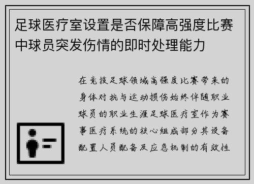 足球医疗室设置是否保障高强度比赛中球员突发伤情的即时处理能力