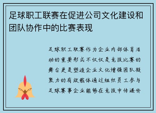 足球职工联赛在促进公司文化建设和团队协作中的比赛表现