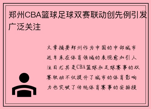 郑州CBA篮球足球双赛联动创先例引发广泛关注