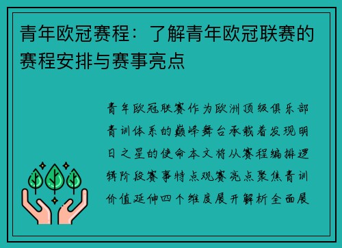 青年欧冠赛程：了解青年欧冠联赛的赛程安排与赛事亮点